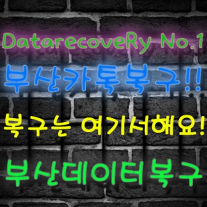  부산카톡복구 디지털포렌식 복구OK