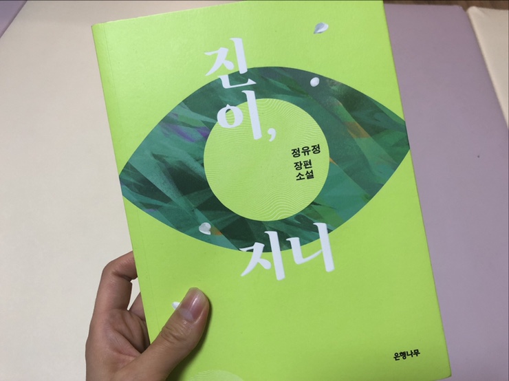  삶과 죽음에 대한 자세를 돌아보다 / 진이, 지니 (정유정)