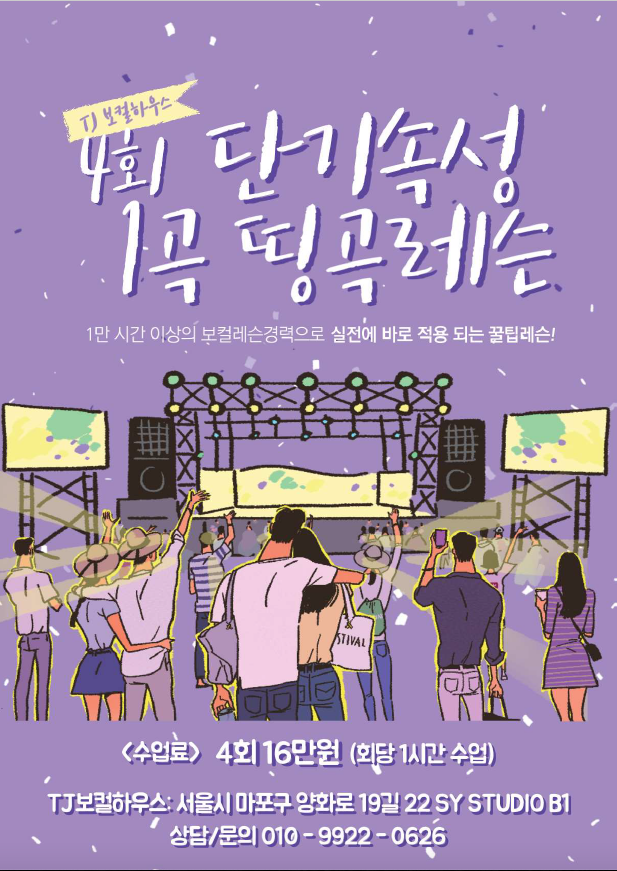  홍대보컬학원(TJ보컬하우스)  - 한 곡 / 1곡 / 띵곡 단기보컬레슨 (4회 속성 원포인트 꿀팁수업)
