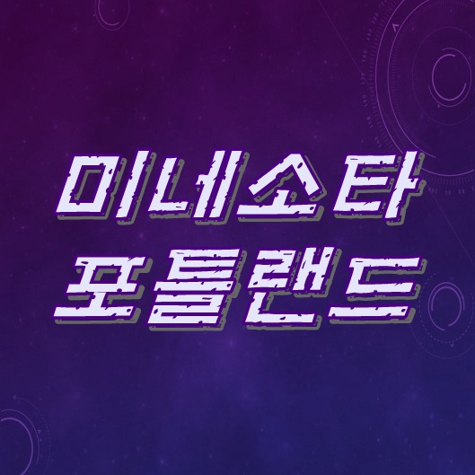  US오픈컵 8일 미네소타 : 포틀랜드 중계 혼자 볼꺼야?