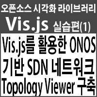 Vis.js를 활용한 ONOS 기반 SDN 네트워크 토폴리지 모니터링(Network Topology Viewer) 구축 