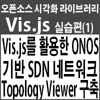  Vis.js를 활용한 ONOS 기반 SDN 네트워크 토폴리지 모니터링(Network Topology Viewer) 구축 