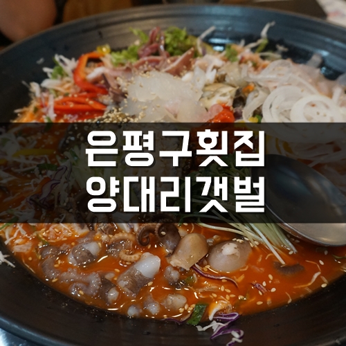  은평구횟집, 응암동횟집 여름엔 시원한 물회로!! 양대리갯벌