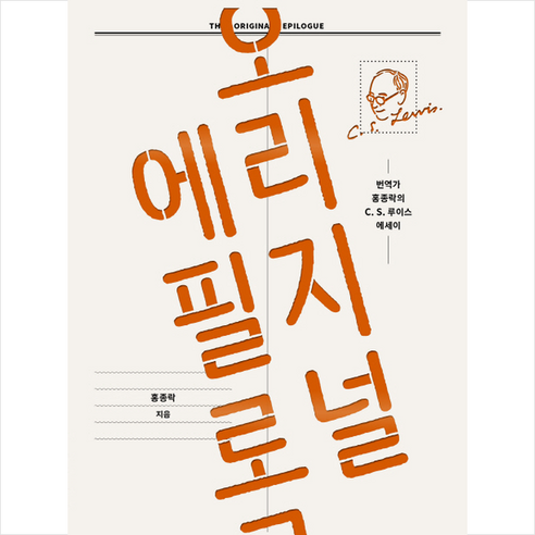  오리지널 에필로그(홍종락)