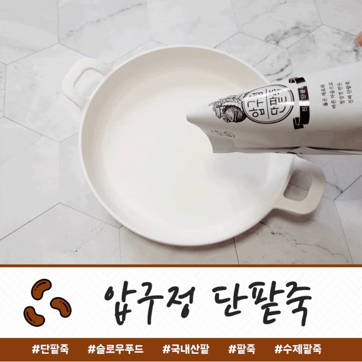  압구정 단팥죽 : 아침식사대용으로 딱 좋은 저칼로리 모닝죽