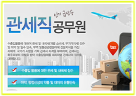 관세직 공무원 정보, 관세 및 유통 단속, 관세사 업무를 대행하는 공무원! 관세직 공무원 정보, 관세 및 유통 단속, 관세사 업무를 대행하는 공무원!