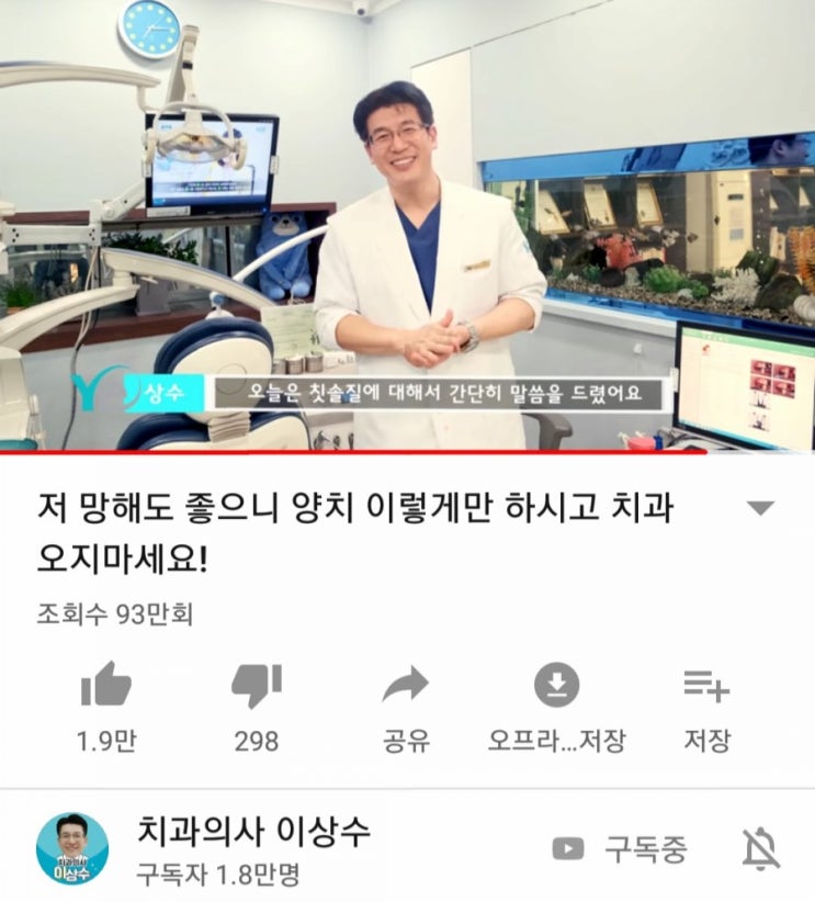  치과의사 이상수원장님(강북예치과) 유투브채널
