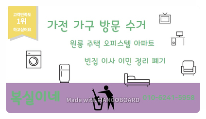  구미가구수거 무료&유료 방문수거 전문 구미 전 지역 김천 칠곡 상주 등 경북 전 지역 가정생활 폐기물 폐기 대행 전문 복실이네 집정리 홈수거 서비스입니다. 촌집 유품 정리 폐기