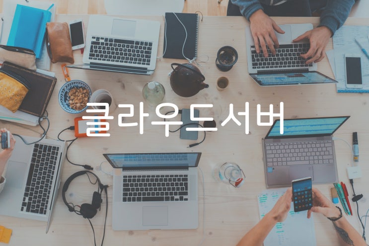  비전공자의 개발자 소통 방법 - 클라우드 서버 편