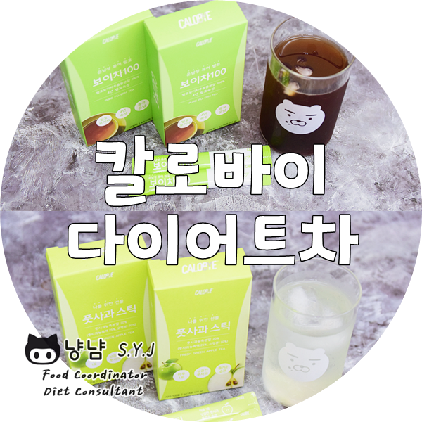  다이어트 차 :: 보이차 먹는법 분말로 쉽게 + 풋사과 분말