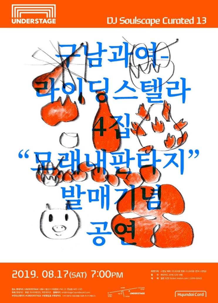  스푼이 사랑하는 밴드, 구남과여라이딩스텔라 4집 발매기념 단독공연에 놀러갑시닷! _ 8/17(토) 7pm @현대카드 언더스테이지!!