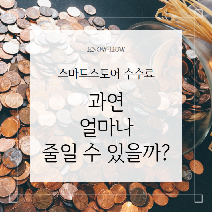  스마트스토어 수수료, 과연 얼마나 줄일 수 있을까?