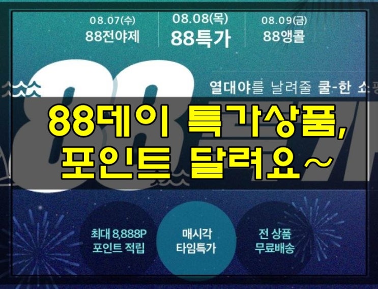  위메프88데이 매시간 특가, 포인트 달려요~