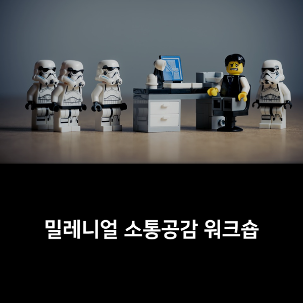  변화주도 - K사, 밀레니얼 세대 소통공감 워크숍 개발 사례