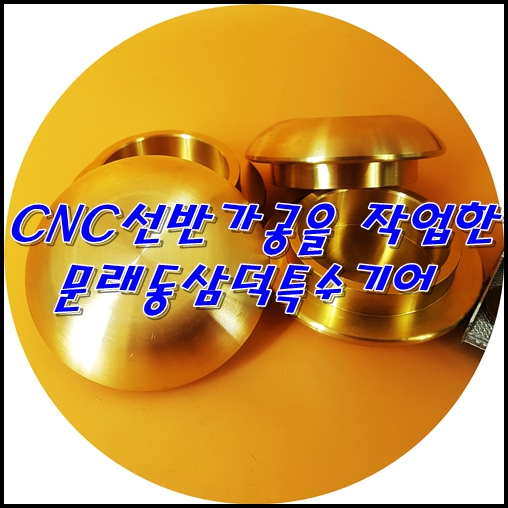  CNC선반가공을 작업한 문래동삼덕특수기어