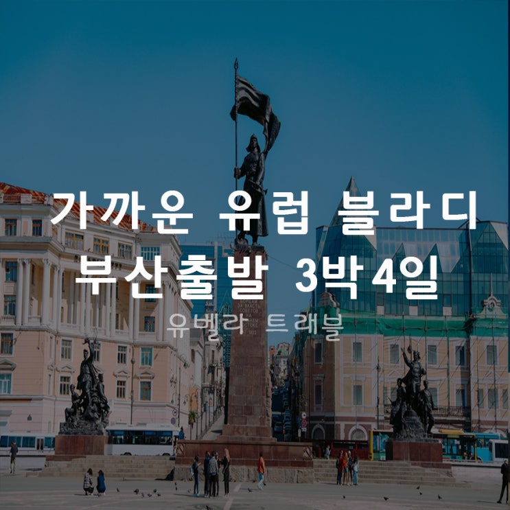  가장 가까운 유럽 블라디 3박4일 패키지 부산출발