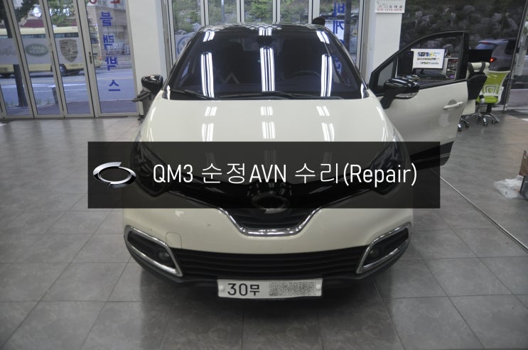  QM3오디오수리 순정AVN DWRN2001 J87K-N3000K 스마트컨넥트라이트 전원불량 블랙아웃 고장수리 - 수원 동탄 르노삼성 순정AVN오디오수리전문