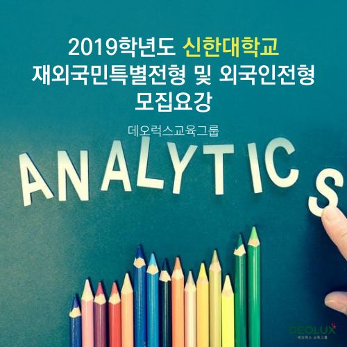  2019학년도 신한대학교 재외국민특별전형 및 외국인전형 모집요강