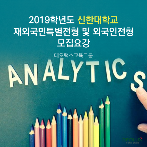 2019학년도 신한대학교 재외국민특별전형 및 외국인전형 모집요강