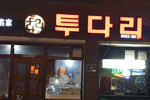 투다리꼬치구이점 이미지