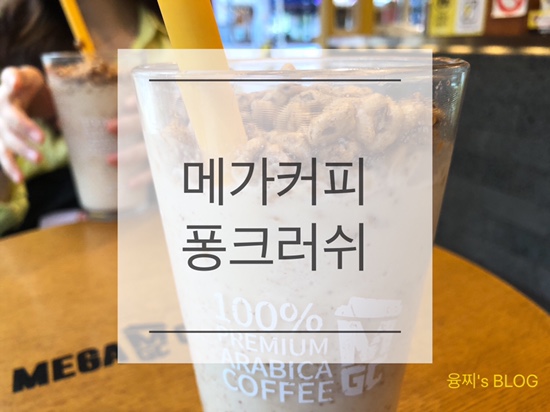  아주대 카페 ) 시원하고 달달한 죠리퐁맛 슬러시, 메가커피 퐁크러쉬