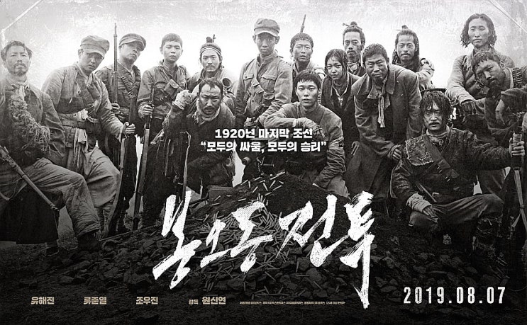  영화 봉오동전투 후기 명대사 짜릿한 독립군의 첫 승리 역사를 잘 버무린 수작