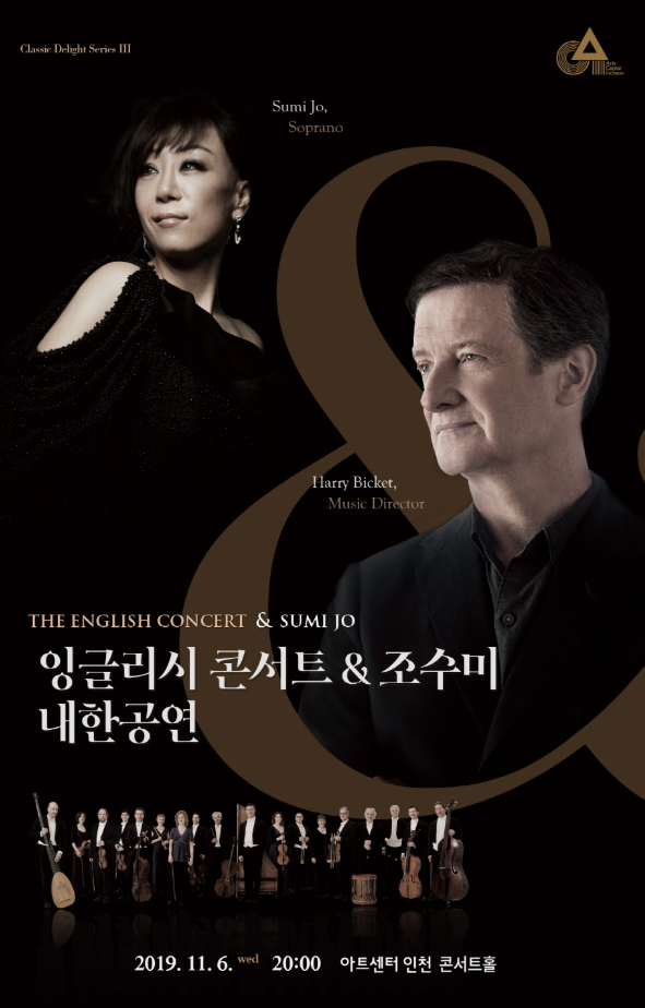  소프라노 조수미, 피아니스트 조성진 아트센터 인천 공연 일정!