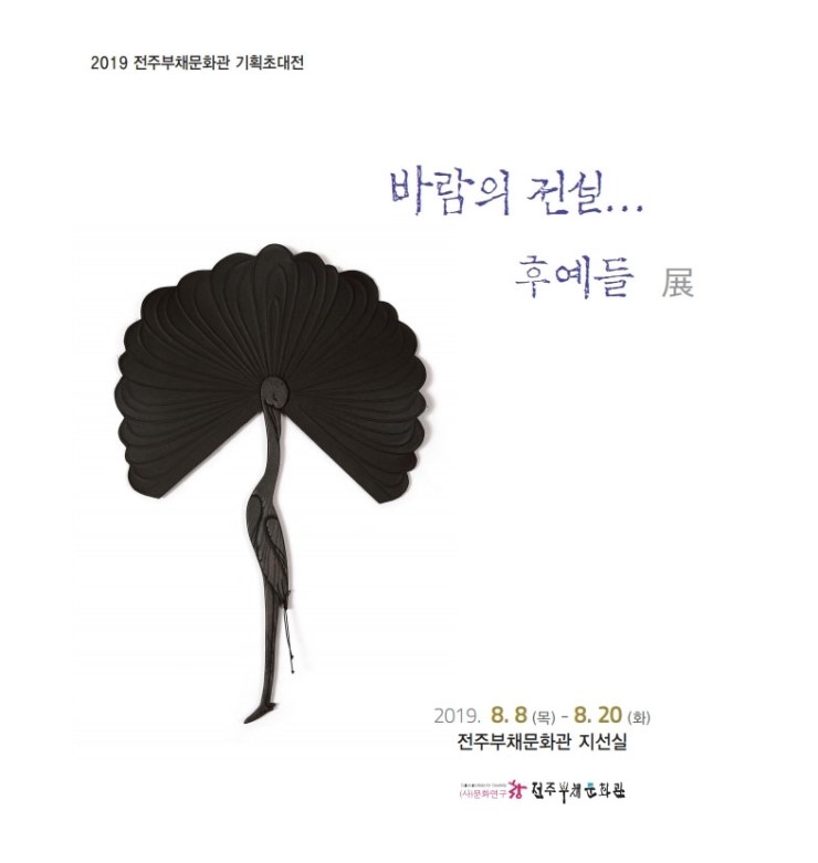  우리부채 전주부채 <바람의 전설... 후예들> 초대展
