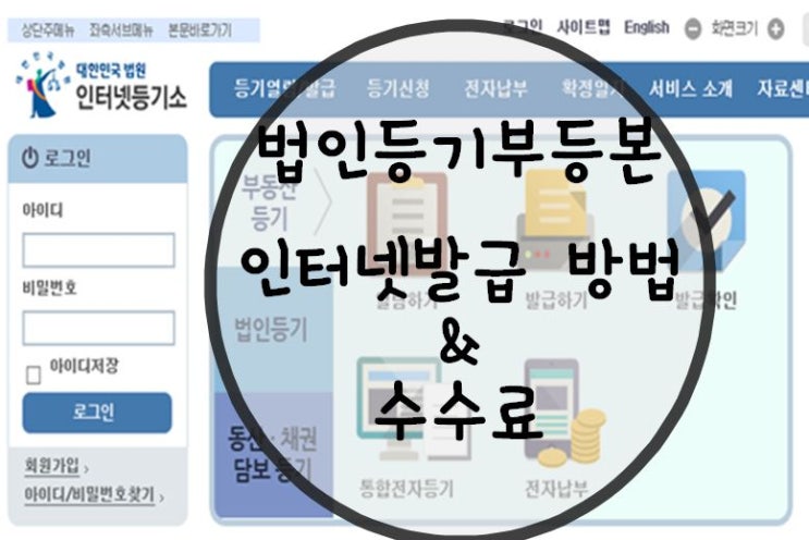  법인등기부등본 인터넷발급 방법&수수료