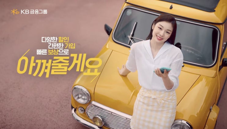  김연아. KB손해보험 다이렉트 - 아~ 아껴줄게요 (광고)