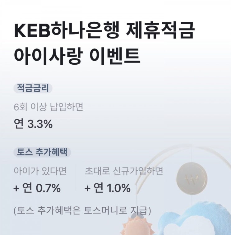  토스 하나은행 제휴 적금 1년 4.7% (비대면 가입 가능)