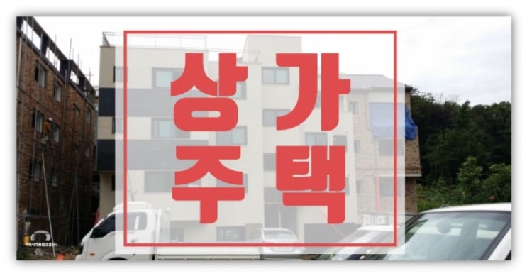 근린생활주택 건축비용?