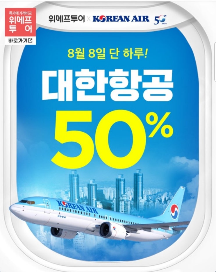  위메프투어 대한항공 50% 88타임 특가