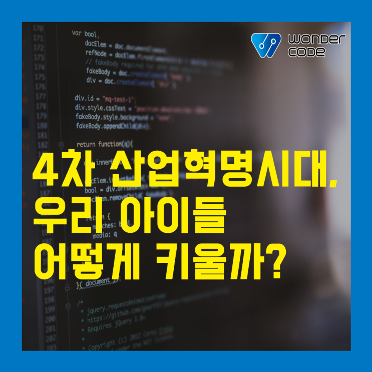  [글로벌 코딩교육 원더코드] 4차 산업혁명 시대, 우리 아이들 어떻게 키울까?