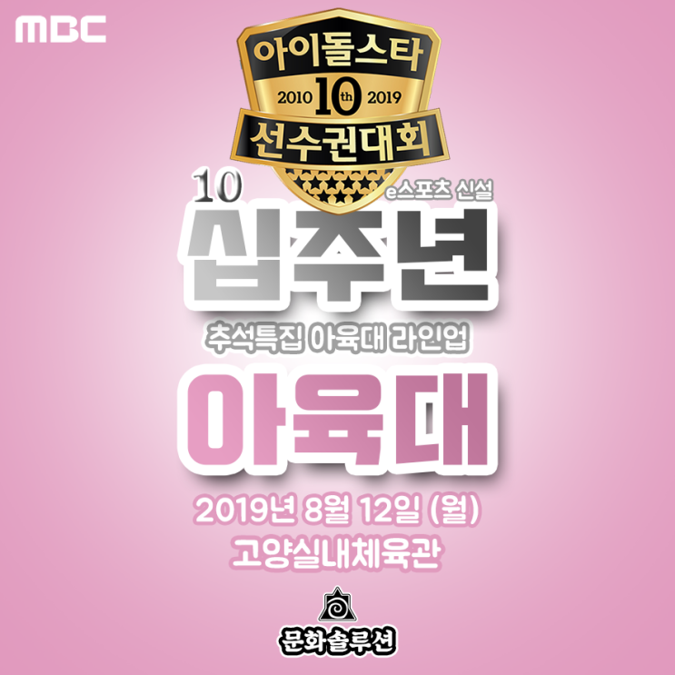 2019 추석특집 아육대 라인업, 녹화일, 방청신청안내