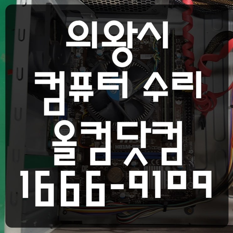  의왕시 컴퓨터 수리 SSD 교체 출장 방문 AS 윈도우 10 정품 재설치