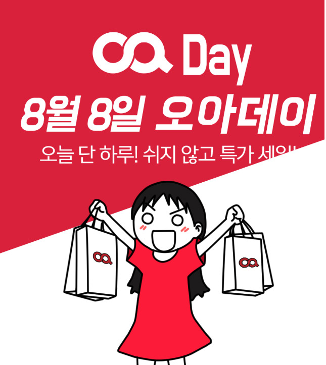  오아데이 8월8일 핵할인 정보! 타임세일 대기타기...!