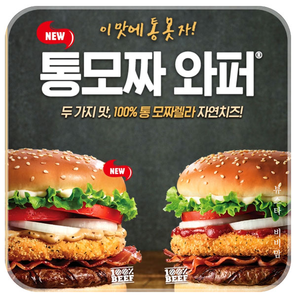  버거킹 트러플 통모짜와퍼 팩 위메프 88특가를 잡자
