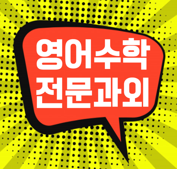  학습자중심으로 세마 수학과외유의미한 세교신도시 영어과외 면대면 초등 중학생 고등