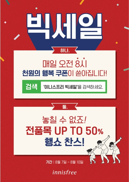  이니스프리 8월 빅세일 이벤트 (2019.08.07 ~ 2019.08.10)