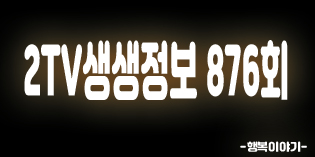 2019년8월7일 오늘 2TV생생정보876회(강남대패&샤브본점,무한리필,족보갈비,불고기문어낙지전골,연매출16억!불고기해물전골,한소끔,월이메밀닭강정,대관령의야지바람마을,장사의신,고기7종+샤부샤부+떡볶이+순대+양념치킨+튀김&족발+보쌈+막국수+깐풍기+부침개,숲을그리다(숯가마+수영장)위치,주소,연락처,전화번호