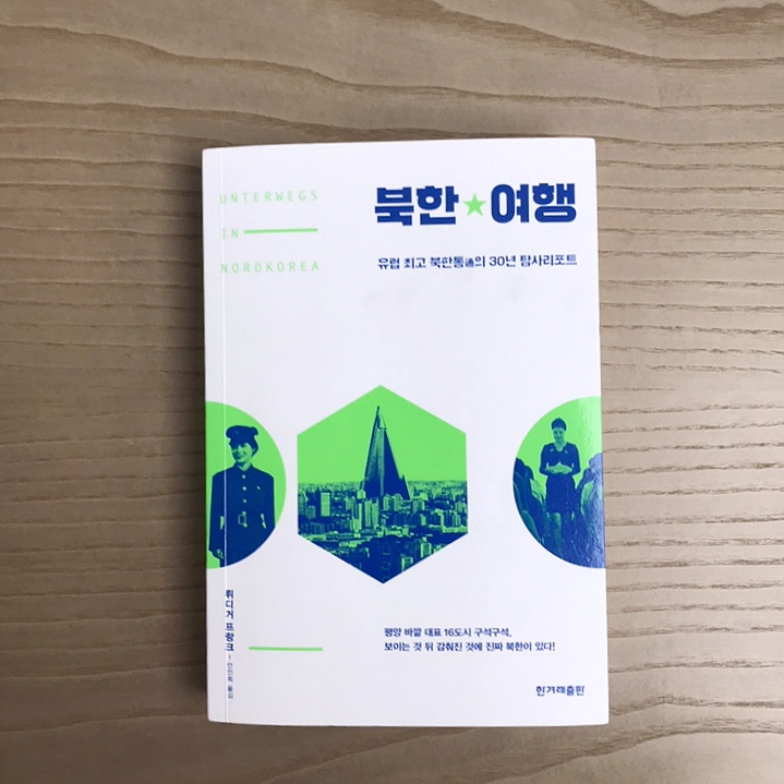  [여행기] 뤼디거 프랑크 《북한여행》 한겨레출판(2019)