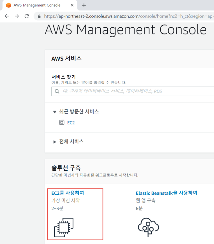  [AWS] 확장성과 안전성 높은 서버 만들기 - EC2와 EBS를 이용하여 서버 만들기(Linux)
