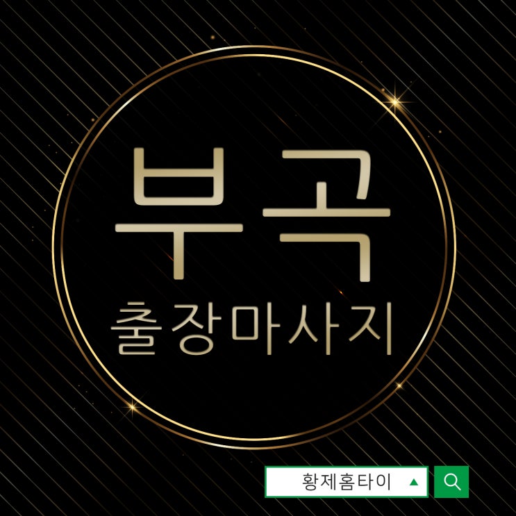  부곡동출장마사지/부곡동출장타이마사지 받아보면 다르죠~