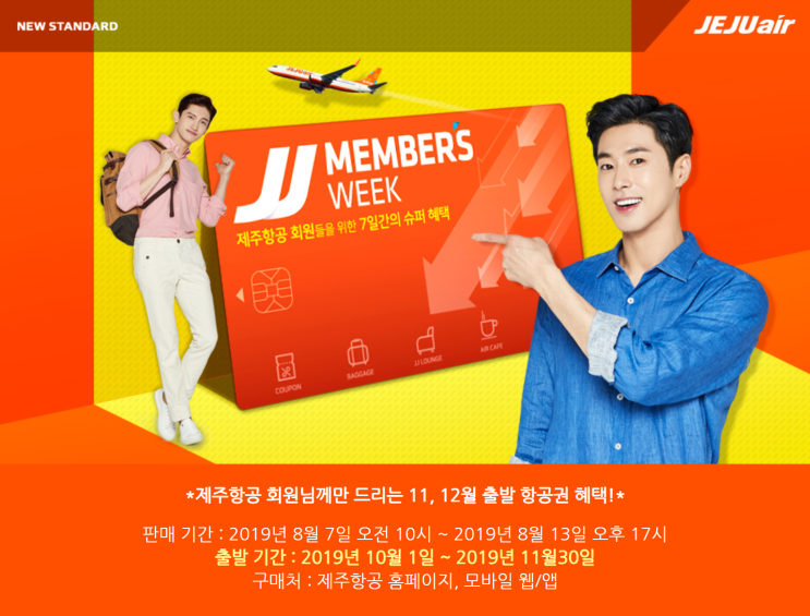  [항공권 특가] '8월 JJ MEMBER’S WEEK!' 제주항공 특가