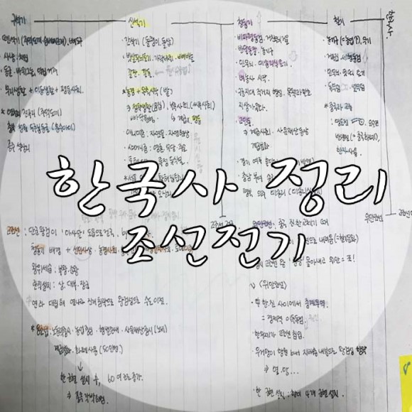  한국사노트정리_조선시대전기,연표,문화,사회/한국사능력검정시험