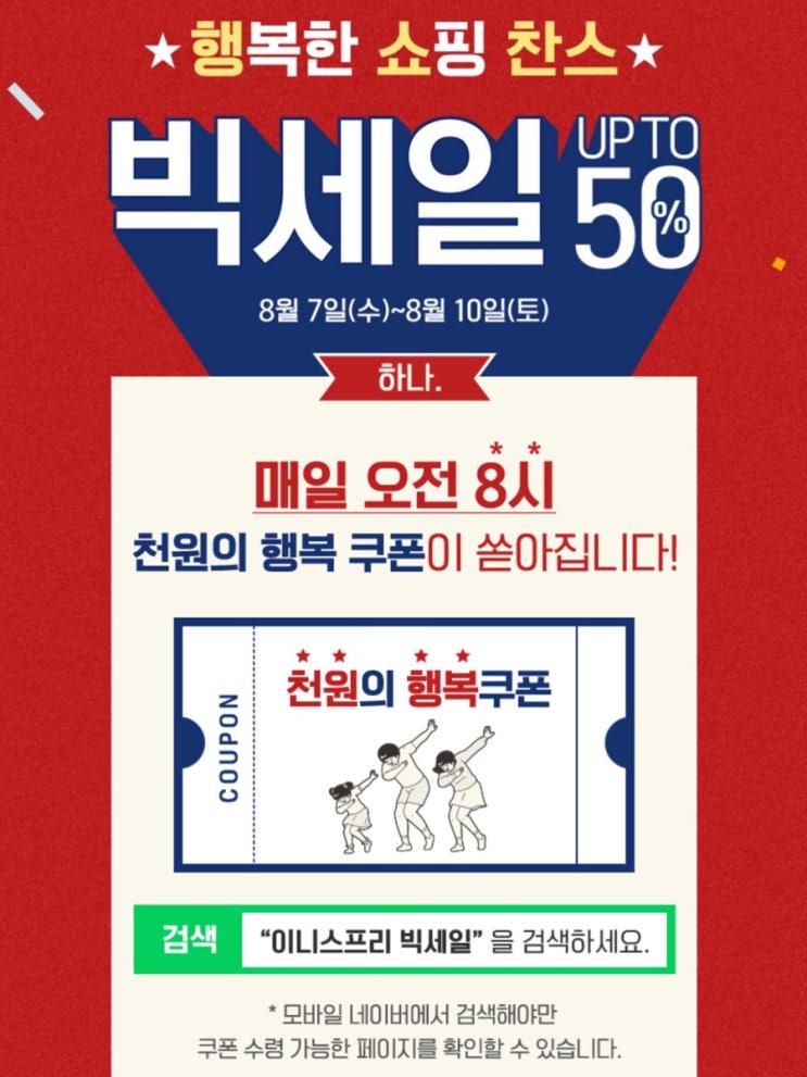  이니스프리 8월 빅세일 추천템! 천원의 행복 이벤트까지