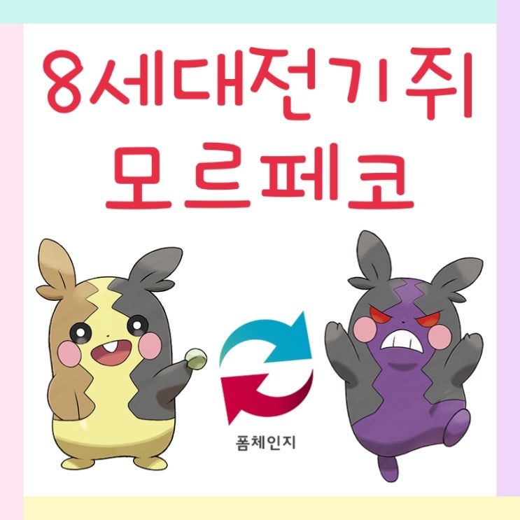  포켓몬스터 소드 실드, 전기쥐 모르페코 만세!!