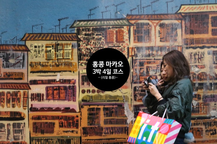  홍콩 자유여행 3박 4일 코스 + <리얼 홍콩 마카오> 가이드북 추천! (맛집+ 핫플레이스)