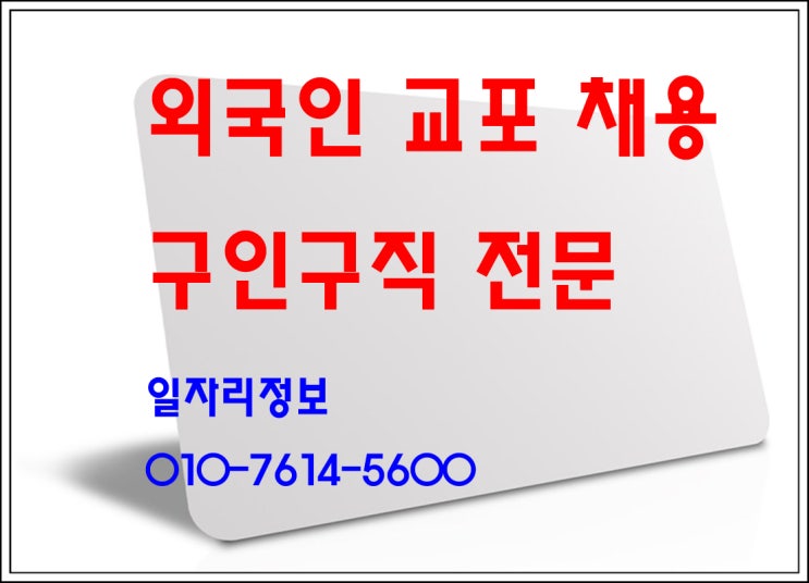  교포 외국인 채용정보 생산직 업체 모집